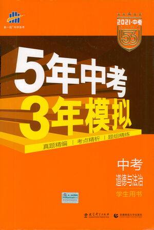 教育科学出版社2021年5年中考3年模拟中考道德与法治学生用书全国版参考答案