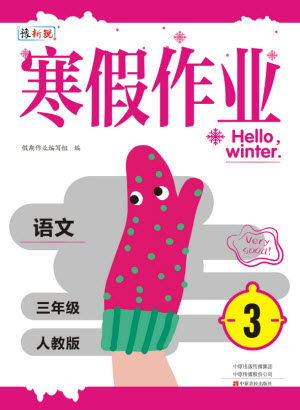 中原农民出版社2022豫新锐寒假作业三年级语文人教版答案