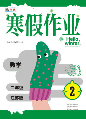 中原农民出版社2022豫新锐寒假作业二年级数学江苏版答案