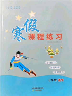 天津教育出版社2022寒假课程练习七年级语文人教版参考答案