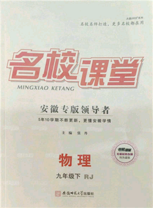 安徽师范大学出版社2022名校课堂九年级物理下册人教版安徽专版参考答案 安徽师范大学出版社2022名校课堂九年级物理下册人教版安徽专版参考答案