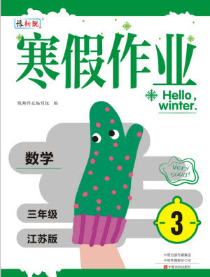 中原农民出版社2022豫新锐寒假作业三年级数学江苏版答案