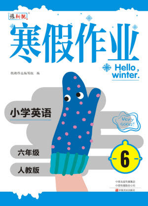 中原农民出版社2022豫新锐寒假作业六年级英语人教版答案