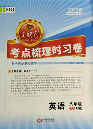 江西人民出版社2022王朝霞考点梳理时习卷八年级英语下册人教版参考答案