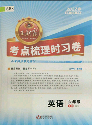 江西人民出版社2022王朝霞考点梳理时习卷六年级英语下册北师大版参考答案