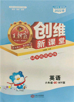 江西人民出版社2022王朝霞创维新课堂同步优化训练六年级下册英语外研版参考答案 江西人民出版社2022王朝霞创维新课堂同步优化训练六年级下册英语外研版参考答案