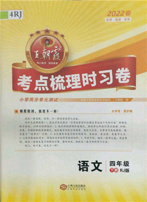 江西人民出版社2022王朝霞考点梳理时习卷四年级语文下册人教版参考答案