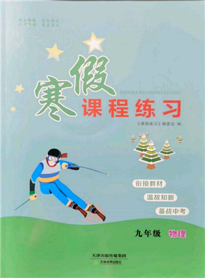 天津教育出版社2022寒假课程练习九年级物理人教版参考答案