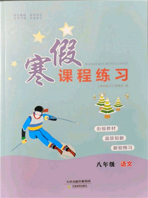 天津教育出版社2022寒假课程练习八年级语文人教版参考答案