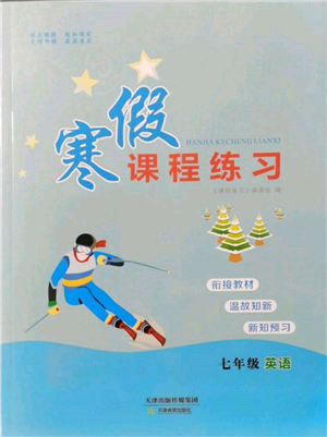 天津教育出版社2022寒假课程练习七年级英语人教版参考答案 天津教育出版社2022寒假课程练习七年级英语人教版参考答案