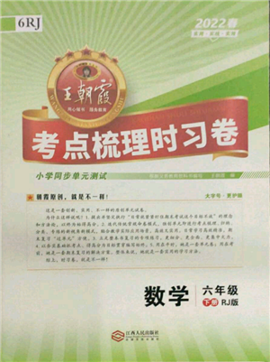 江西人民出版社2022王朝霞考点梳理时习卷六年级数学下册人教版参考答案