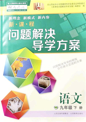 山西教育出版社2022新课程问题解决导学方案九年级语文下册人教版答案 山西教育出版社2022新课程问题解决导学方案九年级语文下册人教版答案