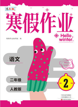 中原农民出版社2022豫新锐寒假作业二年级语文人教版答案