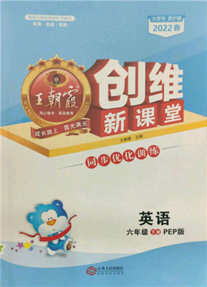 江西人民出版社2022王朝霞创维新课堂同步优化训练六年级下册英语人教版参考答案 江西人民出版社2022王朝霞创维新课堂同步优化训练六年级下册英语人教版参考答案