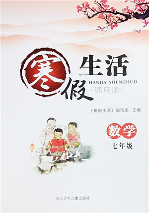 河北少年儿童出版社2022寒假生活七年级数学通用版答案 河北少年儿童出版社2022寒假生活七年级数学通用版答案
