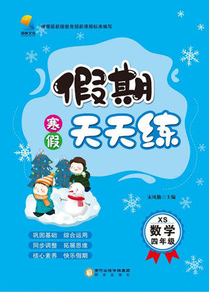 阳光出版社2022假期天天练寒假四年级数学XS西师大版答案