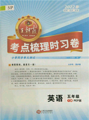 江西人民出版社2022王朝霞考点梳理时习卷五年级英语下册人教版参考答案 江西人民出版社2022王朝霞考点梳理时习卷五年级英语下册人教版参考答案