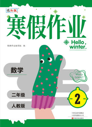 中原农民出版社2022豫新锐寒假作业二年级数学人教版答案