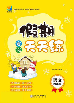 阳光出版社2022假期天天练寒假四年级语文部编版答案 阳光出版社2022假期天天练寒假四年级语文部编版答案