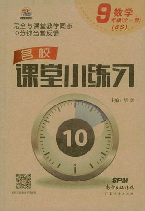广东经济出版社2021名校课堂小练习数学九年级全一册BS北师大版答案 广东经济出版社2021名校课堂小练习数学九年级全一册BS北师大版答案
