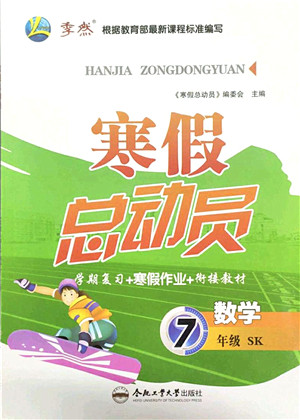 合肥工业大学出版社2022寒假总动员七年级数学SK苏科版答案 合肥工业大学出版社2022寒假总动员七年级数学SK苏科版答案