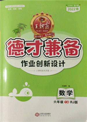 江西人民出版社2022王朝霞德才兼备作业创新设计六年级数学下册人教版参考答案