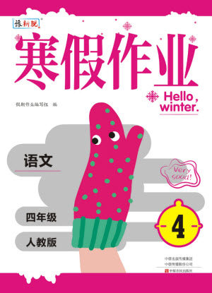 中原农民出版社2022豫新锐寒假作业四年级语文人教版答案