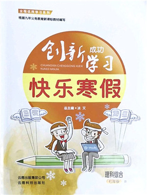云南科技出版社2022创新成功学习快乐寒假七年级理科综合B北师版答案 云南科技出版社2022创新成功学习快乐寒假七年级理科综合B北师版答案