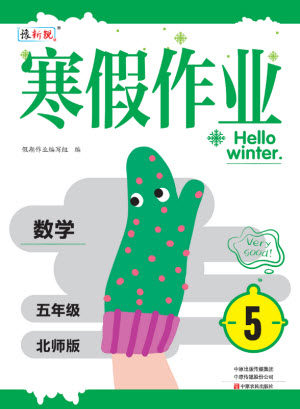 中原农民出版社2022豫新锐寒假作业五年级数学北师版答案