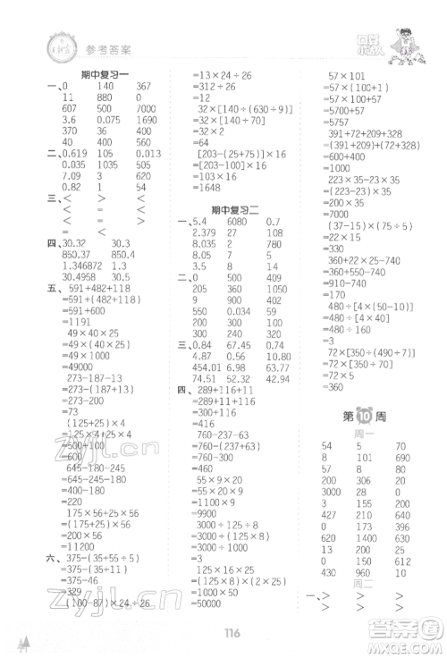江西人民出版社2022王朝霞口算小达人四年级数学下册人教版参考答案 江西人民出版社2022王朝霞口算小达人四年级数学下册人教版参考答案