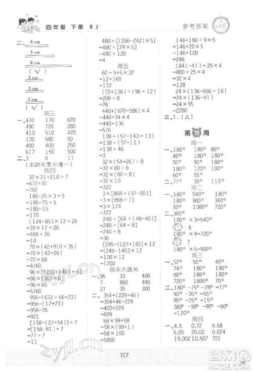 江西人民出版社2022王朝霞口算小达人四年级数学下册人教版参考答案 江西人民出版社2022王朝霞口算小达人四年级数学下册人教版参考答案
