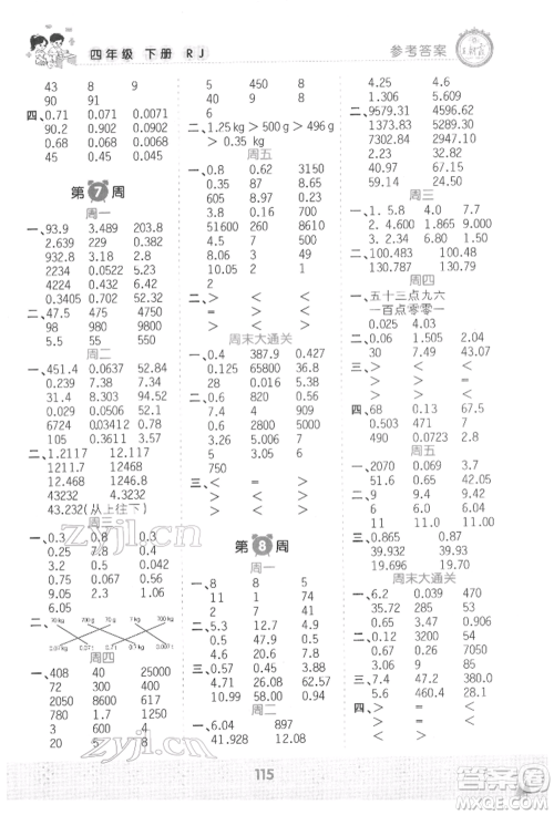 江西人民出版社2022王朝霞口算小达人四年级数学下册人教版参考答案 江西人民出版社2022王朝霞口算小达人四年级数学下册人教版参考答案