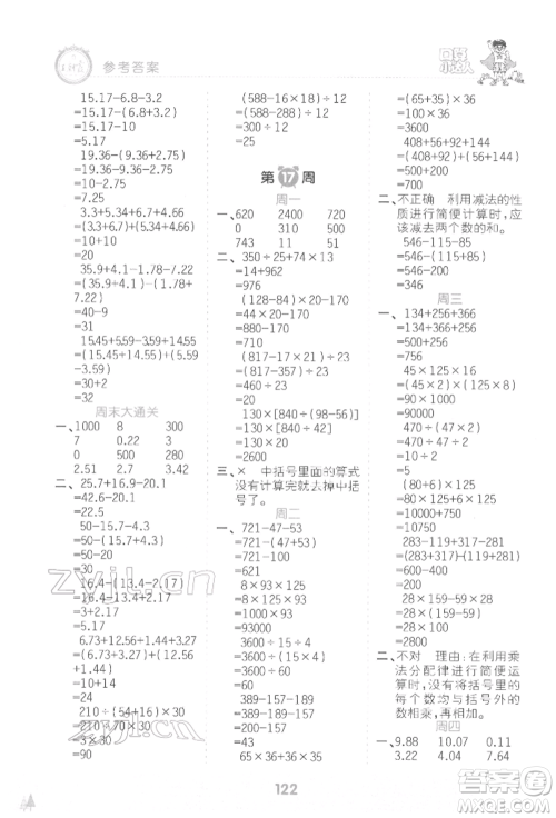 江西人民出版社2022王朝霞口算小达人四年级数学下册人教版参考答案 江西人民出版社2022王朝霞口算小达人四年级数学下册人教版参考答案