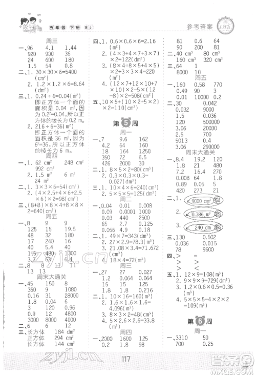 江西人民出版社2022王朝霞口算小达人五年级数学下册人教版参考答案