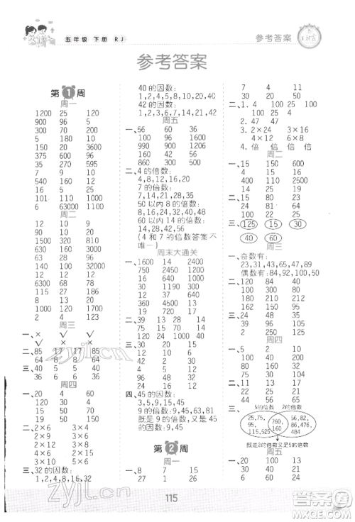 江西人民出版社2022王朝霞口算小达人五年级数学下册人教版参考答案