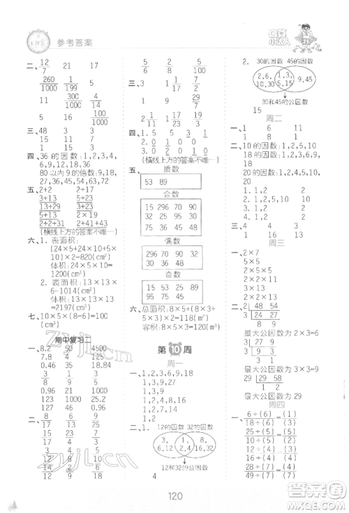 江西人民出版社2022王朝霞口算小达人五年级数学下册人教版参考答案