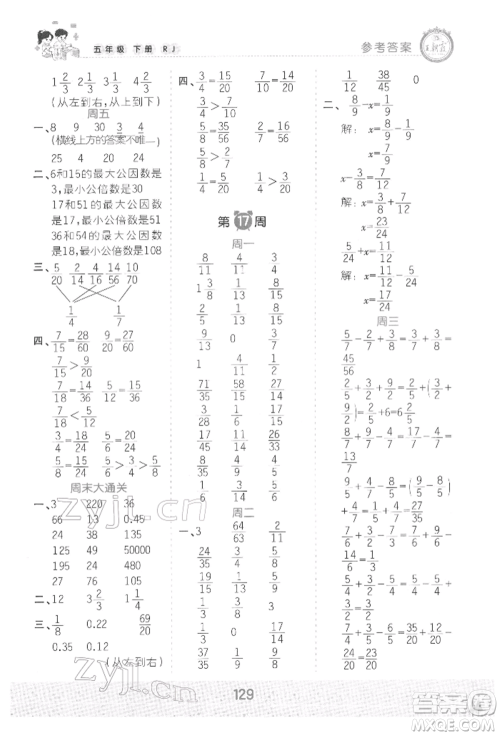 江西人民出版社2022王朝霞口算小达人五年级数学下册人教版参考答案