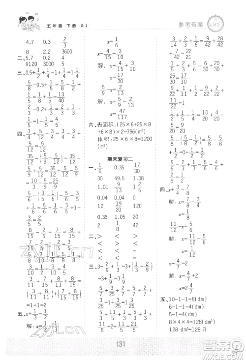 江西人民出版社2022王朝霞口算小达人五年级数学下册人教版参考答案