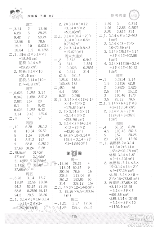 江西人民出版社2022王朝霞口算小达人六年级数学下册人教版参考答案