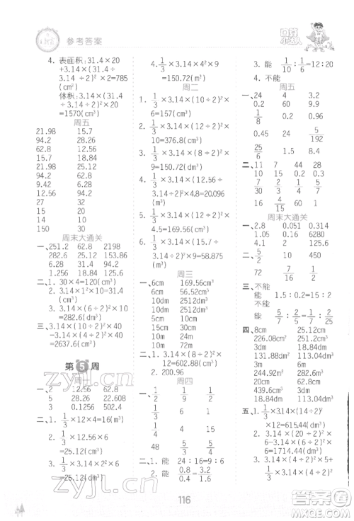 江西人民出版社2022王朝霞口算小达人六年级数学下册人教版参考答案