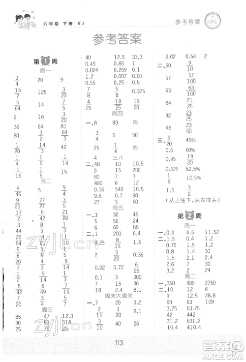 江西人民出版社2022王朝霞口算小达人六年级数学下册人教版参考答案