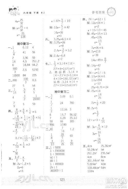 江西人民出版社2022王朝霞口算小达人六年级数学下册人教版参考答案