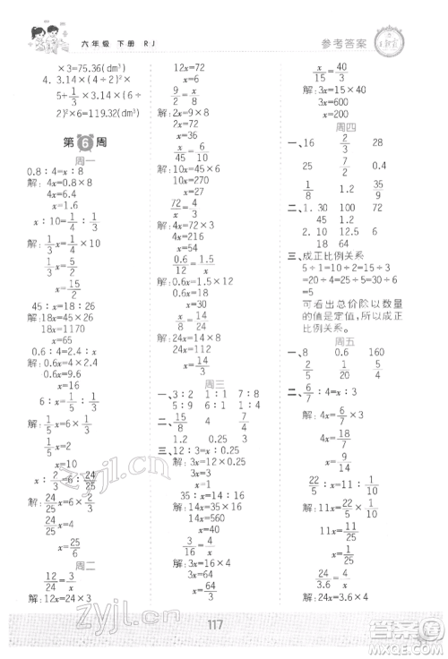 江西人民出版社2022王朝霞口算小达人六年级数学下册人教版参考答案