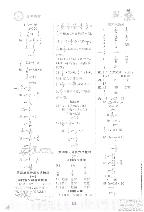 江西人民出版社2022王朝霞口算小达人六年级数学下册人教版参考答案