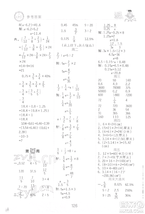 江西人民出版社2022王朝霞口算小达人六年级数学下册人教版参考答案