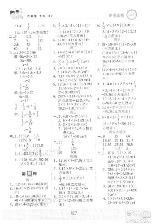 江西人民出版社2022王朝霞口算小达人六年级数学下册人教版参考答案