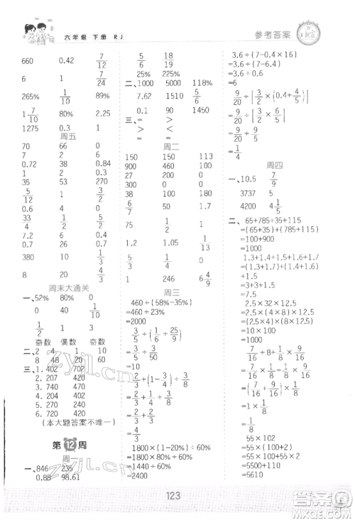 江西人民出版社2022王朝霞口算小达人六年级数学下册人教版参考答案