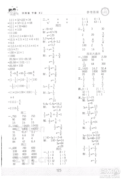 江西人民出版社2022王朝霞口算小达人六年级数学下册人教版参考答案 江西人民出版社2022王朝霞口算小达人六年级数学下册人教版参考答案
