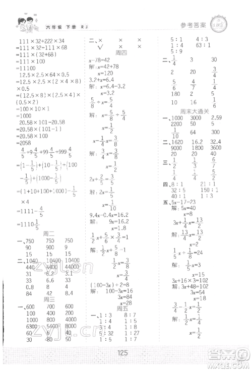 江西人民出版社2022王朝霞口算小达人六年级数学下册人教版参考答案