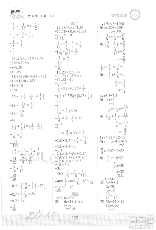 江西人民出版社2022王朝霞口算小达人六年级数学下册人教版参考答案 江西人民出版社2022王朝霞口算小达人六年级数学下册人教版参考答案